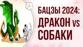 АСТРОПРОГНОЗ 2024: Что несет Столкновение ДРАКОНА и СОБАКИ?