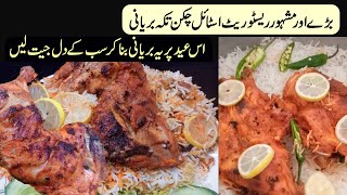 Chicken Tikka Biryani | Chicken biryani | Eid Special Biryani | street food zaika