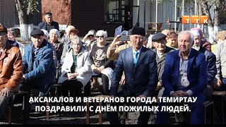 Дань уважения к старшему поколению