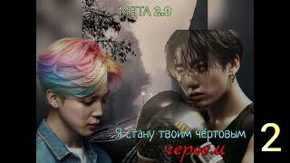 Я стану твоим чертовым героем/часть 2/Мята 2.0/#bts #озвучкаbts #фанфикибтс/CatWild