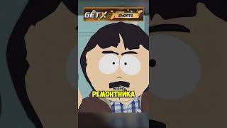 РЭНДИ - МУЖИК В ДОМЕ #сериал #южныйпарк #southpark