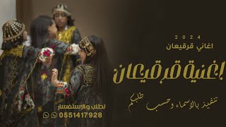 اغاني قرقيعان حماسيه 2024 | اغنية قرقيعان تنفيذ بالاسماء | اغنية قرقيعان كويتيه