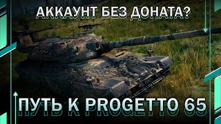 ПУТЬ К PROGETTO 65 / Аккаунт без доната? // Мир танков // World of Tanks