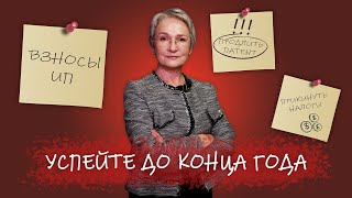 Что нужно успеть до конца года? Патент, УСН, НДС, налог на прибыль, НДФЛ