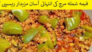 Qeema shimla mirch ki intihai asan or mazedar recipe // قیمہ شملہ مرچ کی انتہائی آسان مزیدار ریسیپی