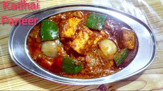 restaurant style kadai paneer|घर पर कढ़ाई पनीर बनाए सीक्रेट मसालों के साथ/How to make kadhai paneer