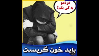 دردهای دختران در ایران اشغال شده