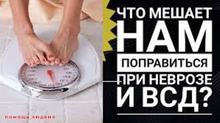 ВСД, не могу набрать вес .