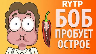 RYTP Боб пробует острое