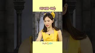 벨의 진실한 사랑으로 저주에서 풀려난 야수 | 플레이앤조이, PlayNJoy