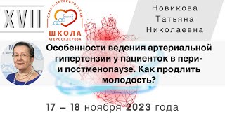 Лечение артериальной гипертензии у пациенток в пери-  и постменопаузе. Как продлить молодость?