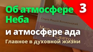 Об атмосфере Неба и атмосфере ада. Фаддей Витовницкий. Мир и радость в Духе Святом.