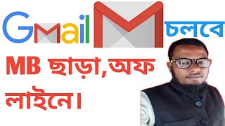 Gmail চলবে অফলাইনে, এখন থেকে Gmail চলবে MB ছাড়া।#gmail