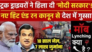 Hit and Run law ||मॉब लिंचिंग || क्या है नया 'हिट एंड रन' कानून  ड्राइवर क्यों कर रहे  प्रदर्शन