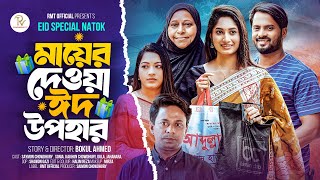 মায়ের দেওয়া ঈদ উপহার | Mayer Deoya Eid Upohar | Saymon Chowdhury | Sonia | Eid Bangla Natok | Rmt