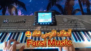 آهنگ فارسی پر انرژی 🤩😍 | Farsi Music