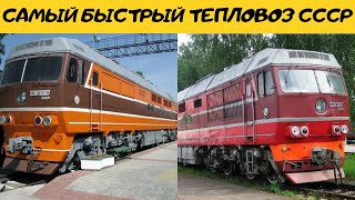 Самый быстрый тепловоз СССР ТЭП 80