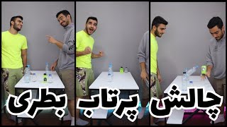 مسابقه پرتاب بطری | Flip bottle challenge #چالش #سرگرمی #مسابقه