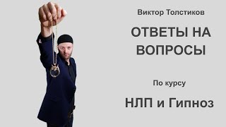 Современные психотехнологии: НЛП и Гипноз - Ответы на вопросы - 20.10.2021