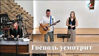 Господь усмотрит (Всё ко благу) / Пение