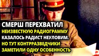 СМЕРШ ПЕРЕХВАТИЛ "СТРАННУЮ РАДИОГРАММУ"  - РАДИСТА НИКАК НЕ УДАВАЛОСЬ ПОЙМАТЬ - НО  КОНТРРАЗВЕДЧИКИ