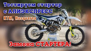 Стартер с Алиэкспресс для KTM.