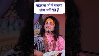 लोग क्यों रोते हैं सुनिए महाराज जी से | Aniruddhacharya ji Maharaj #shorts #anirudh