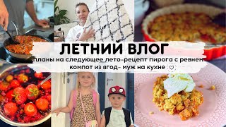 🌞НАШ ОТДЫХ-МУЖ НА КУХНЕ-ПЛАНЫ НА СЛЕДУЮЩЕЕ ЛЕТО-ВКУСНЫЙ ПИРОГ С РЕВНЕМ🥧-ПОКУПКИ ДЛЯ ДОМА