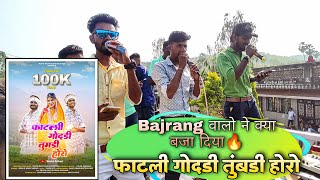 फाटली गोदडी तुंबडी होरो.....New Timli 2023 | Jay Bajrang Band