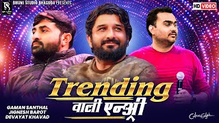 Trending वाली एन्ट्री - Gaman Santhal,Jignesh Barot & Devayat Khavad || Jornang Garba