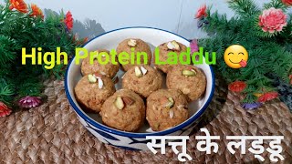 सत्तू के लड्डू बनाने का सही तरीका#Sattu Ke Laddu#High Protein Laddu#Sugar Free Laddu