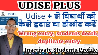 udise se students profile delete / inactivate kaise kare | students ko udise plus se kaise hataye |