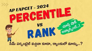 PERCENTILE vs RANK | సేమ్ పర్సంటైల్ వచ్చినా కూడా, ర్యాంకులో మార్పు..? చూస్తే షాక్ అవ్వాల్సిందే..!