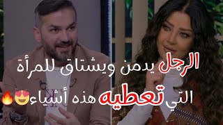 هالأشياء😍🔥تخلي الرجل يدمن ويشتاق اكثر للمرأة وانسي انه يفكر فامراة غيرك ومستحيل يهملك او يتخلي عنك