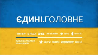 04.03.23 - Єдині.Головне (ICTV)