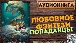 Любовное Фэнтези Попаданцы | АУДИОКНИГА Book Pier