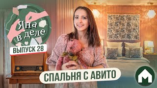 Собрала спальню на Авито! / Яна в деле #28