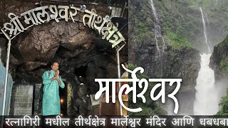 रत्नागिरी मधील तीर्थक्षेत्र मार्लेश्वर मंदिर | Marleshwar Temple | मार्लेश्वर शिव मंदिर