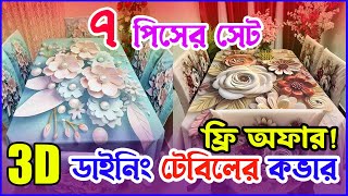 ৭ পিসের কম্বো 🔥 3D Dining table cover price । 3D প্রিন্টের ডাইনিং টেবিল কভার সেট । 3D Table Cover