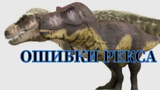 ошибки модели Рекс 2[будет 3я часть] #thecurseddinosaurisle #dinosaur #pvp