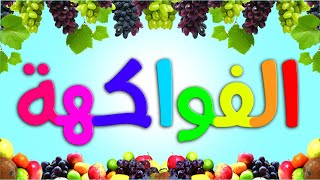 تعليم اسماء الفواكهة