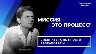 МИССИЯ КОМПАНИИ - это процесс! Внедрить, а не просто разработать!