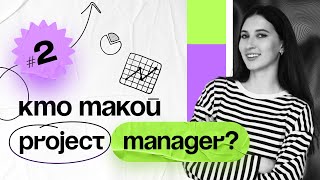 Кто такой Project Manager? Занятие №2 Курс по проектному менеджменту PM Classes