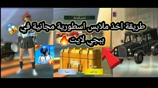 طريقة اخذ ملابس وسكنات اسطورية |ببجي لايت 🔥🔥😱