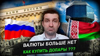 Валюты больше нет. Доллар запрещен. Как купить долары