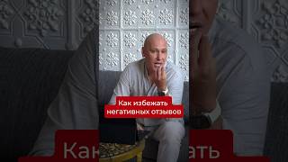 Как избежать негативных отзывов. Подписывайся, если хочешь системно масштабировать свой бизнес.