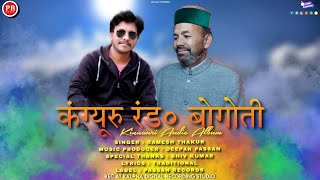 KANGYUR RANG BOGOTI//RAMESH THAKUR//DEEPAK PASSAN//PASSAN RECORDS