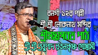 🔴LIVE ভাগবত পাঠ - শ্রী রতনকৃষ্ণ গোস্বামী | Ratankrishna Goswami - Vagbat Path | Bengali Bhagwat Path