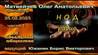 Матвейчев О.А. об идеальном обществе, ч.1 2023.02.25