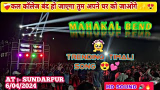 ❤‍🩹कल कॉलेज बंद हो जाएगा तुम अपने घर को जाओगे😍🔥|| NEW TRENDING TIMALI SONG 2024 || MAHAKAL BEND 2024